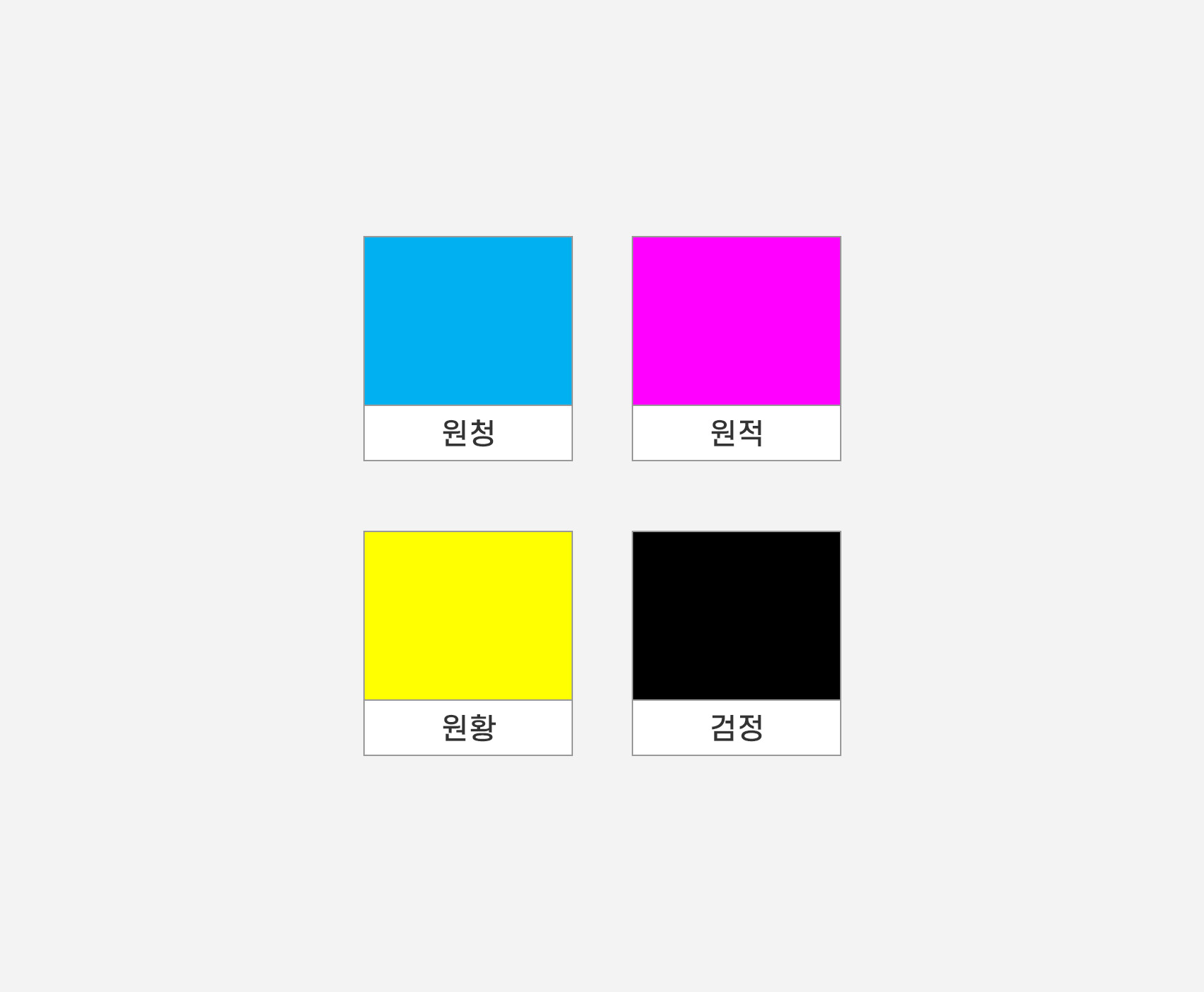 옵셋인쇄 기본잉크색상 CMYK